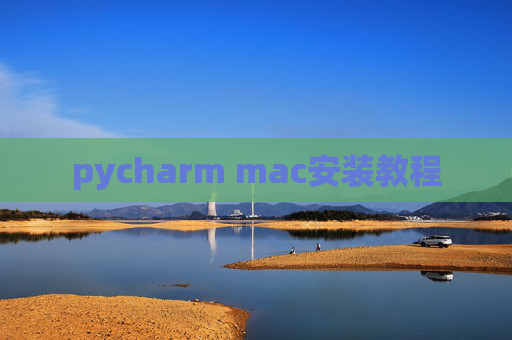pycharm mac安装教程